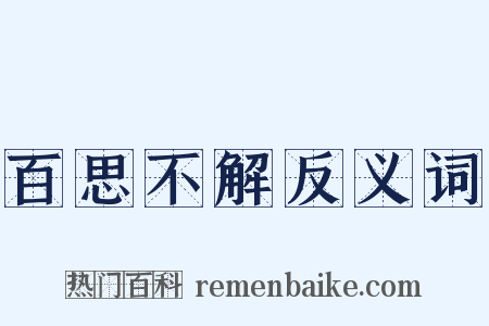 百思不解反义词是什么意思的图片
